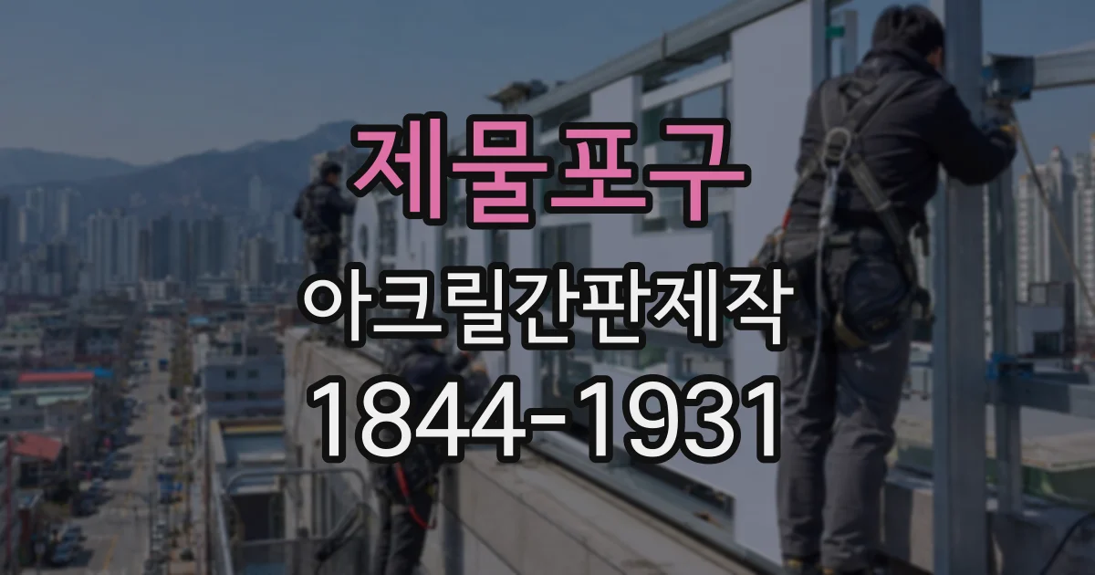 제물포구 아크릴간판제작