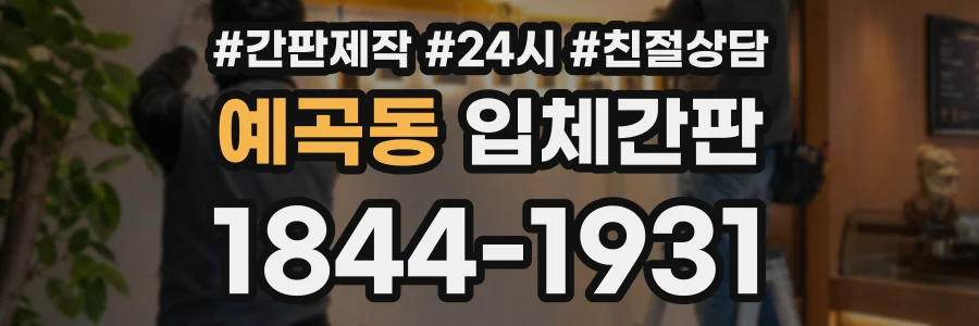 예곡동 입체간판 상담 전화 1844-1931