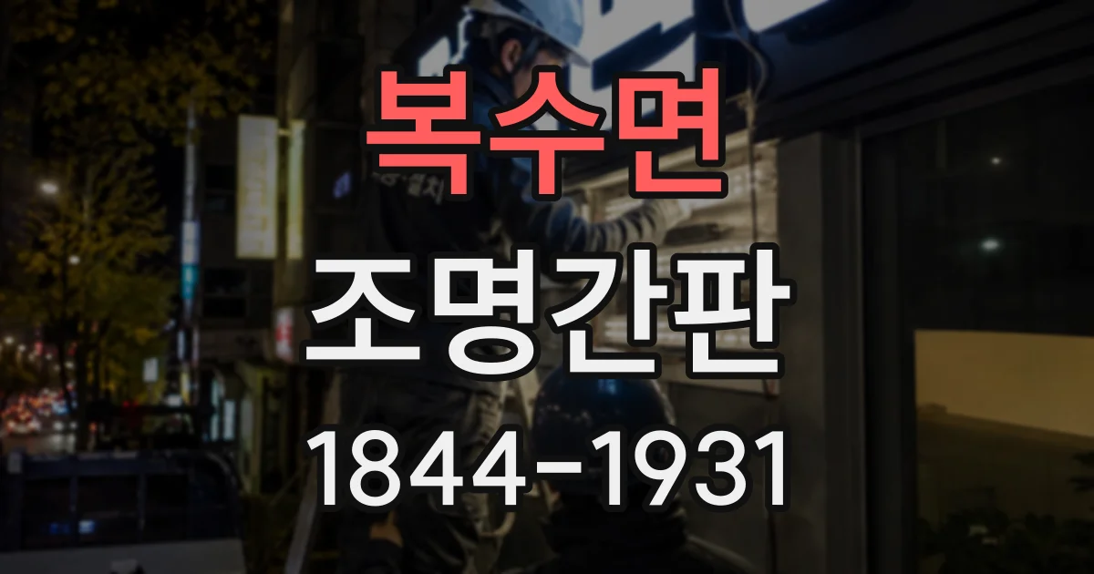 복수면 조명간판