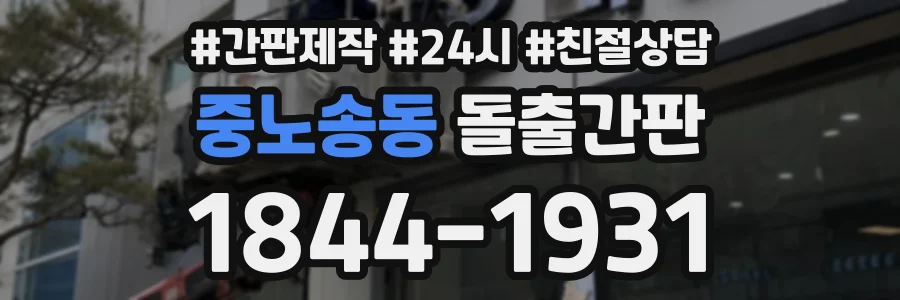 중노송동 돌출간판 상담 전화 1844-1931