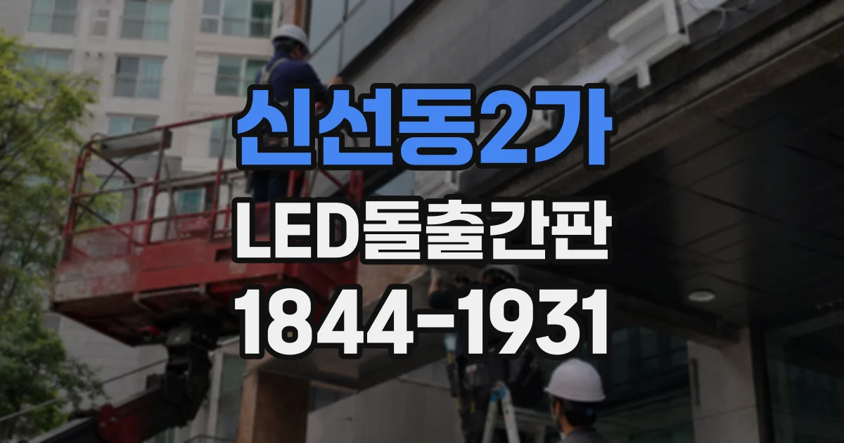 신선동2가 LED돌출간판