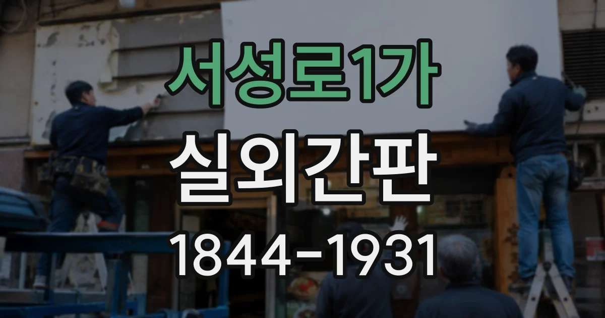 서성로1가 실외간판