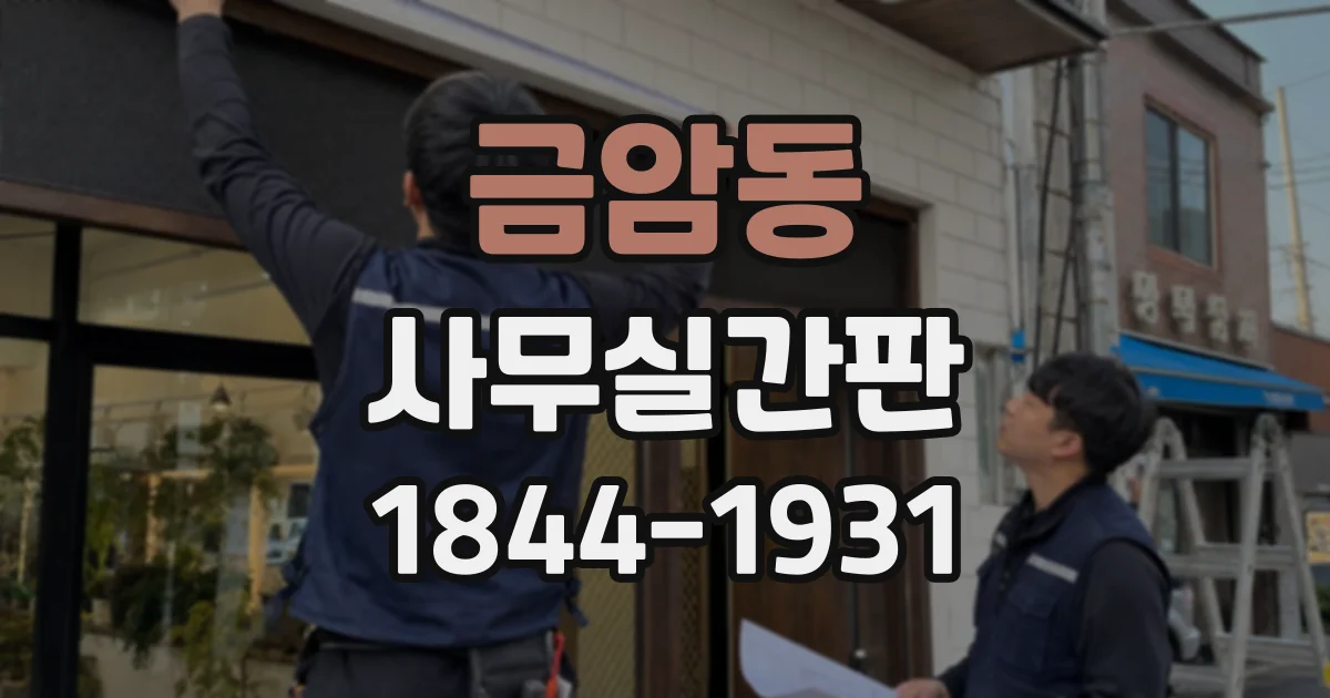 금암동 사무실간판