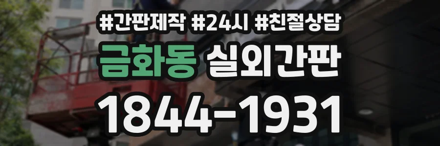 금화동 실외간판 상담 전화 1844-1931