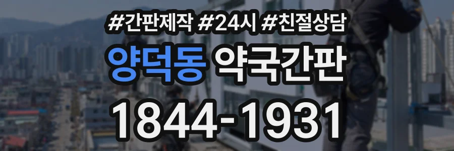 양덕동 약국간판 상담 전화 1844-1931