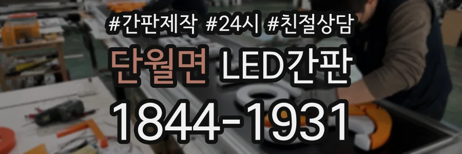 단월면 LED간판 상담 전화 1844-1931