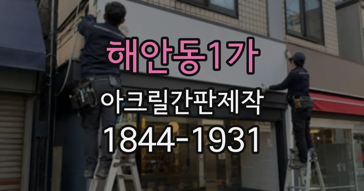 해안동1가 아크릴간판제작
