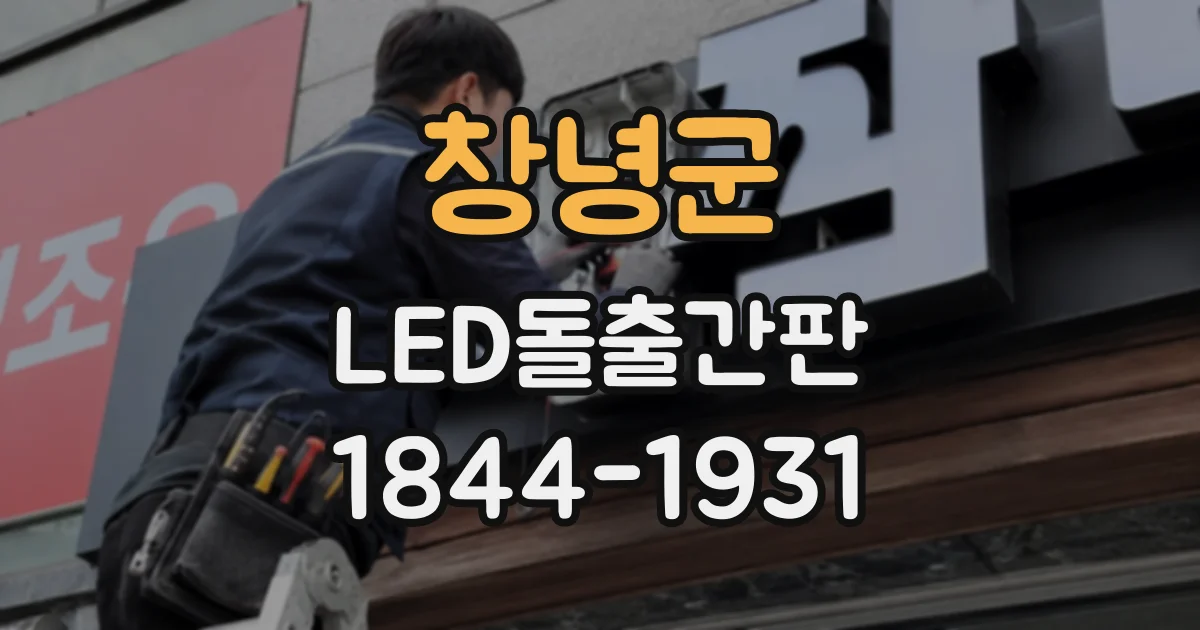 창녕군 LED돌출간판