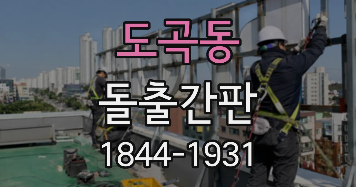 도곡동 돌출간판