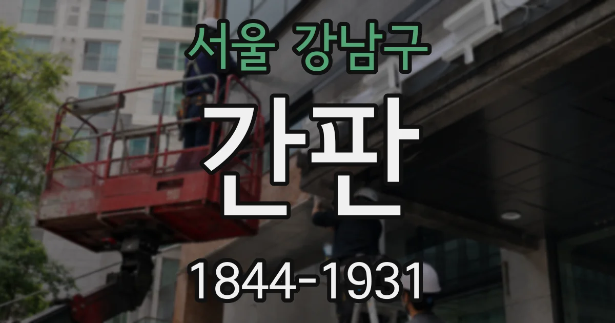 서울 강남구 간판