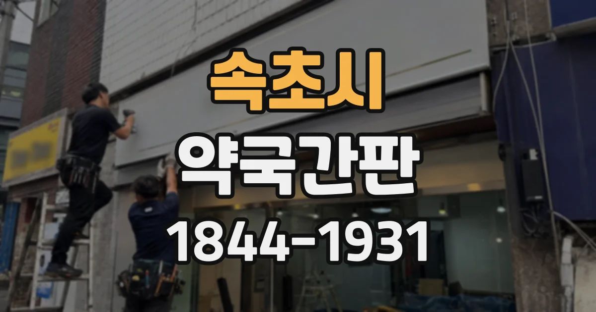 속초시 약국간판