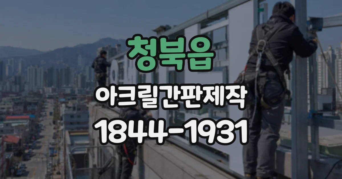 청북읍 아크릴간판제작