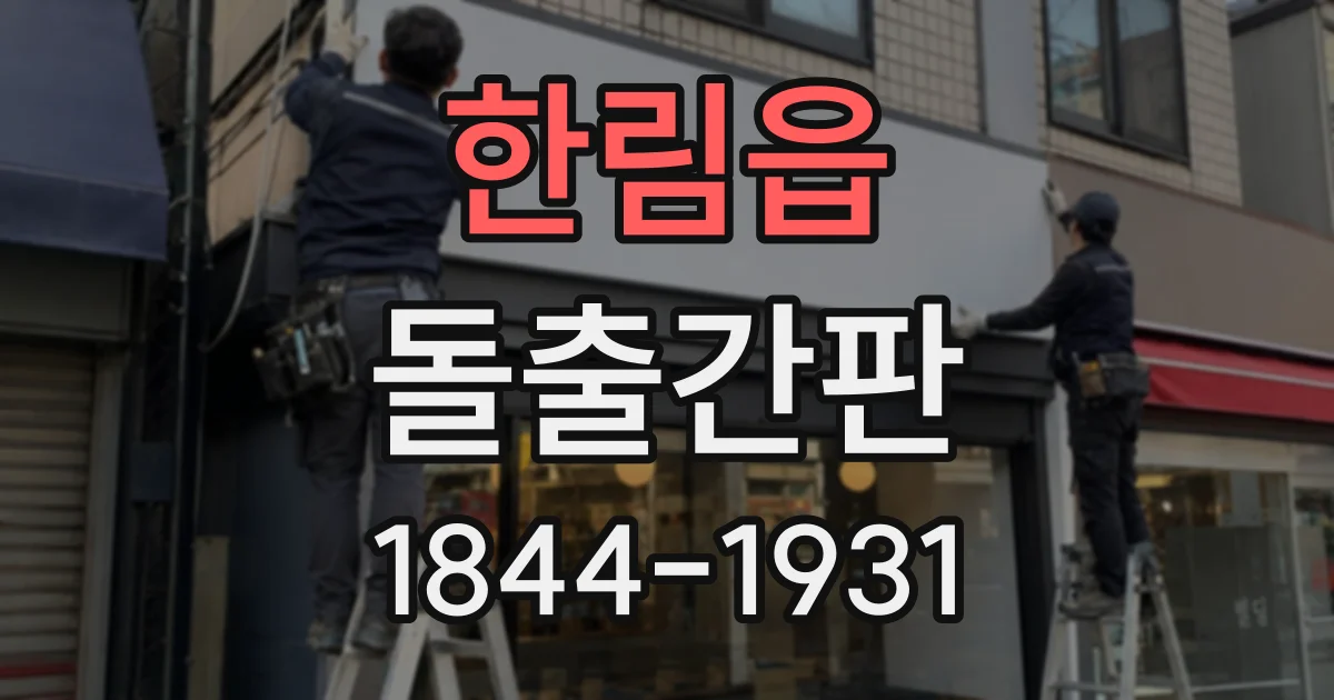 한림읍 돌출간판