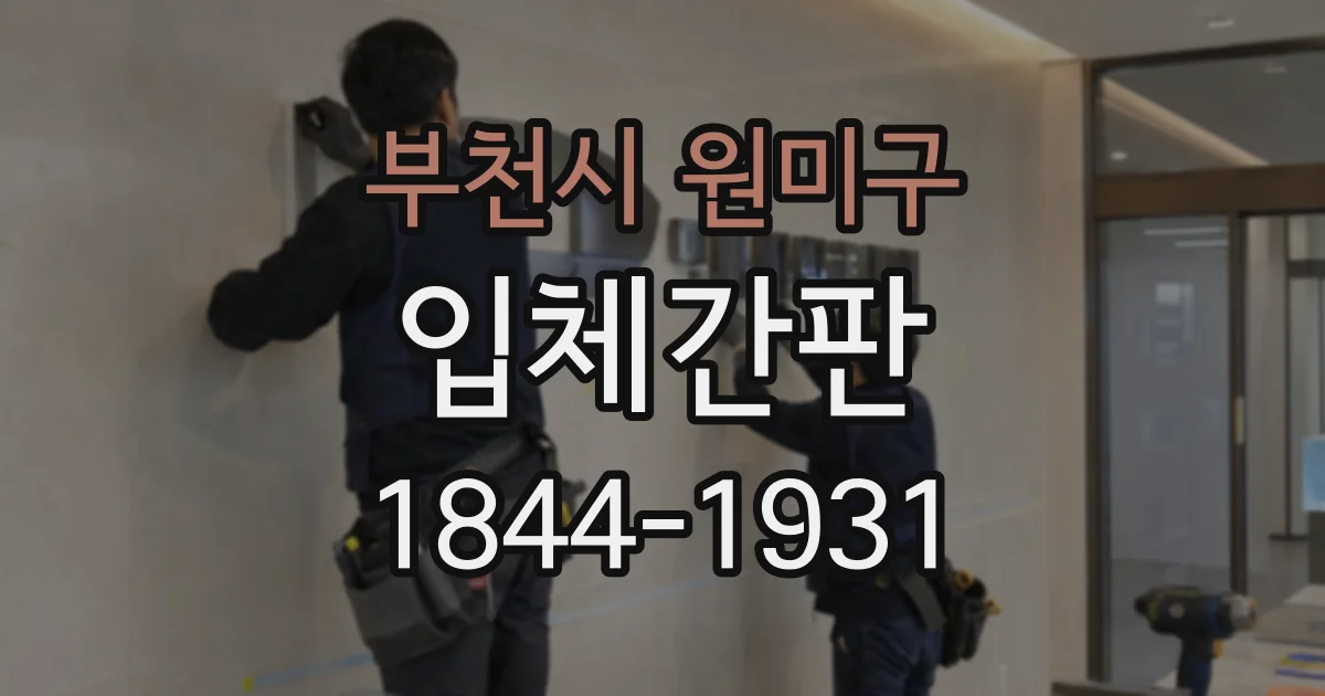부천시 원미구 입체간판