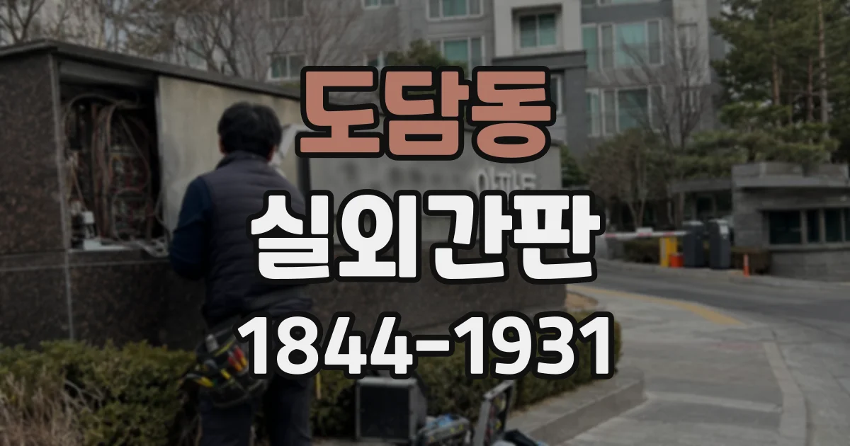 도담동 실외간판