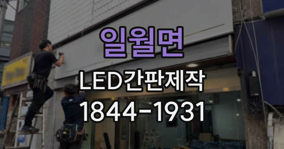 일월면 LED간판제작