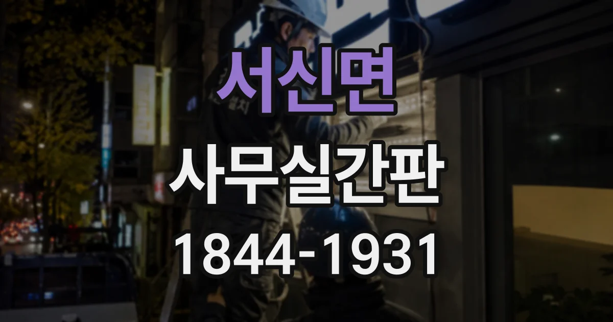서신면 사무실간판