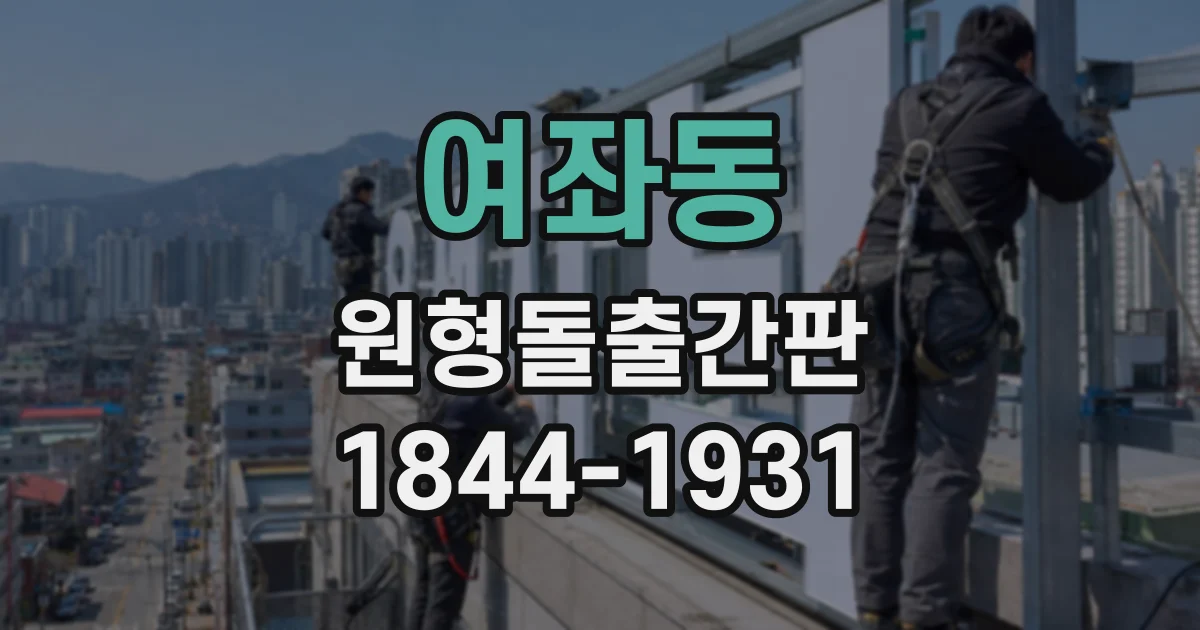 여좌동 원형돌출간판