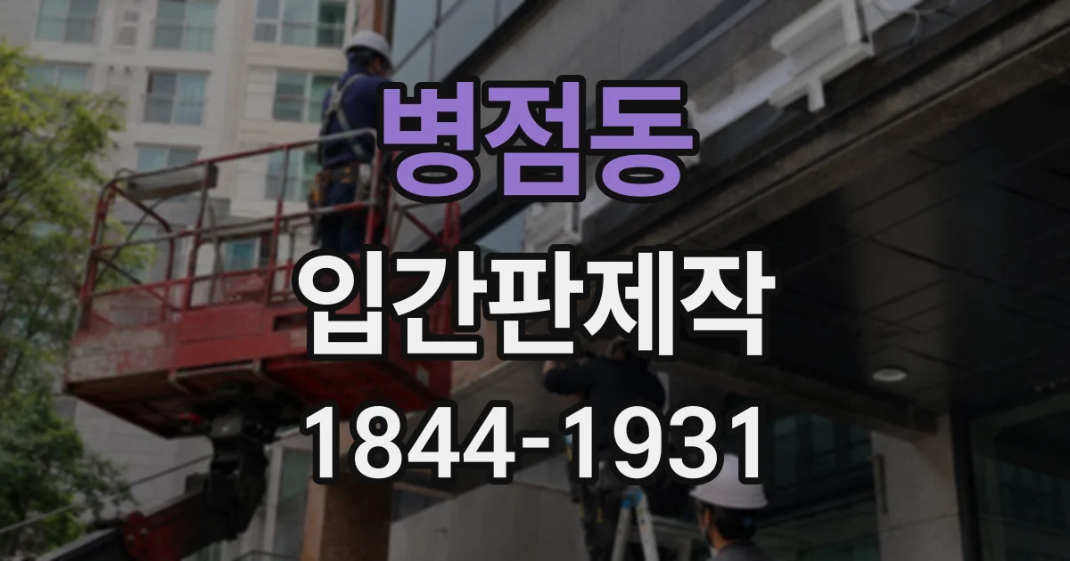 병점동 입간판제작