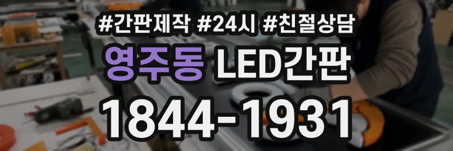 영주동 LED간판 상담 전화 1844-1931