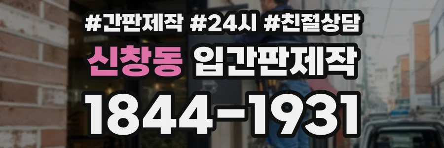 신창동 입간판제작 상담 전화 1844-1931