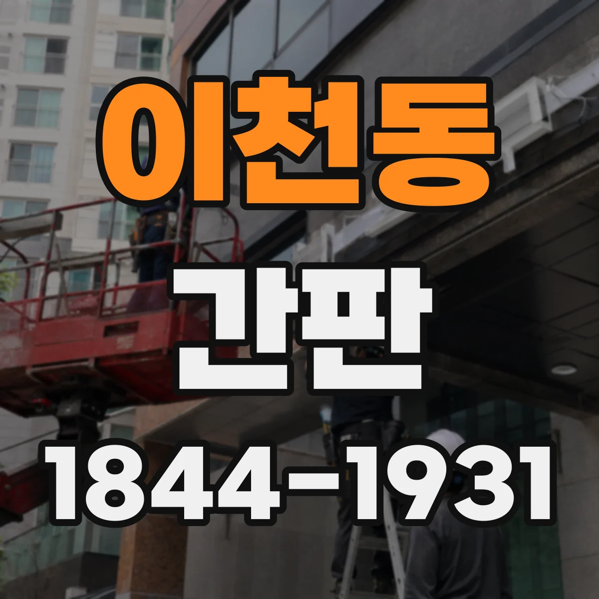 이천동 간판