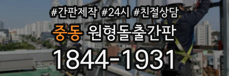 중동 원형돌출간판 상담 전화 1844-1931