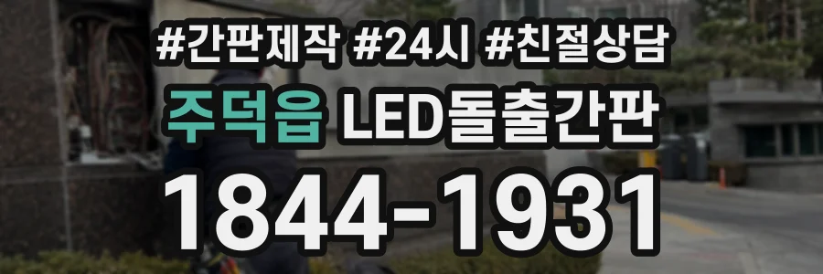 주덕읍 LED돌출간판 상담 전화 1844-1931