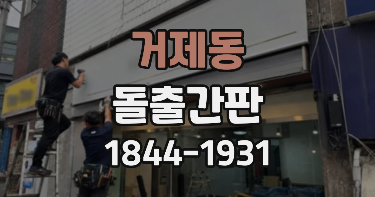 거제동 돌출간판