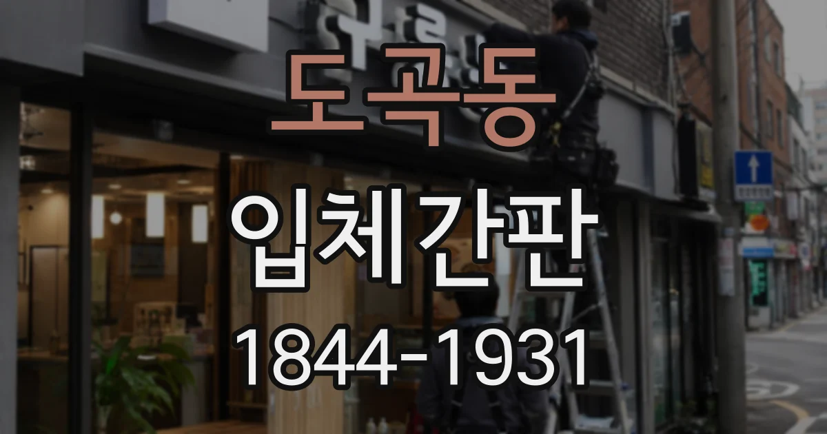 도곡동 입체간판