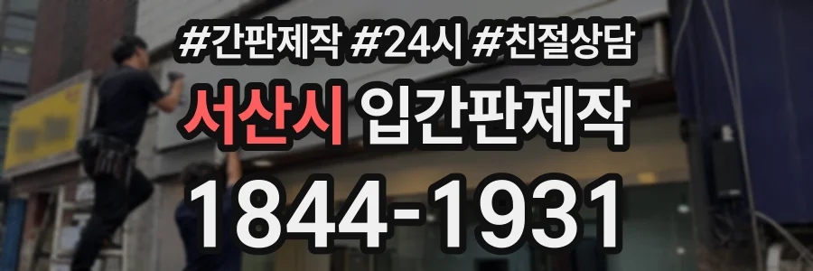 서산시 입간판제작 상담 전화 1844-1931