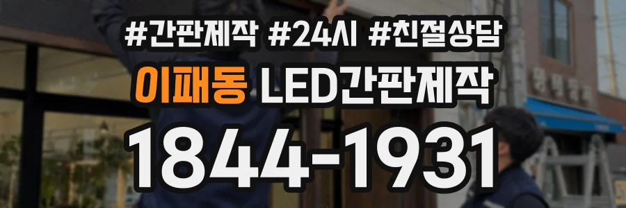 이패동 LED간판제작 상담 전화 1844-1931