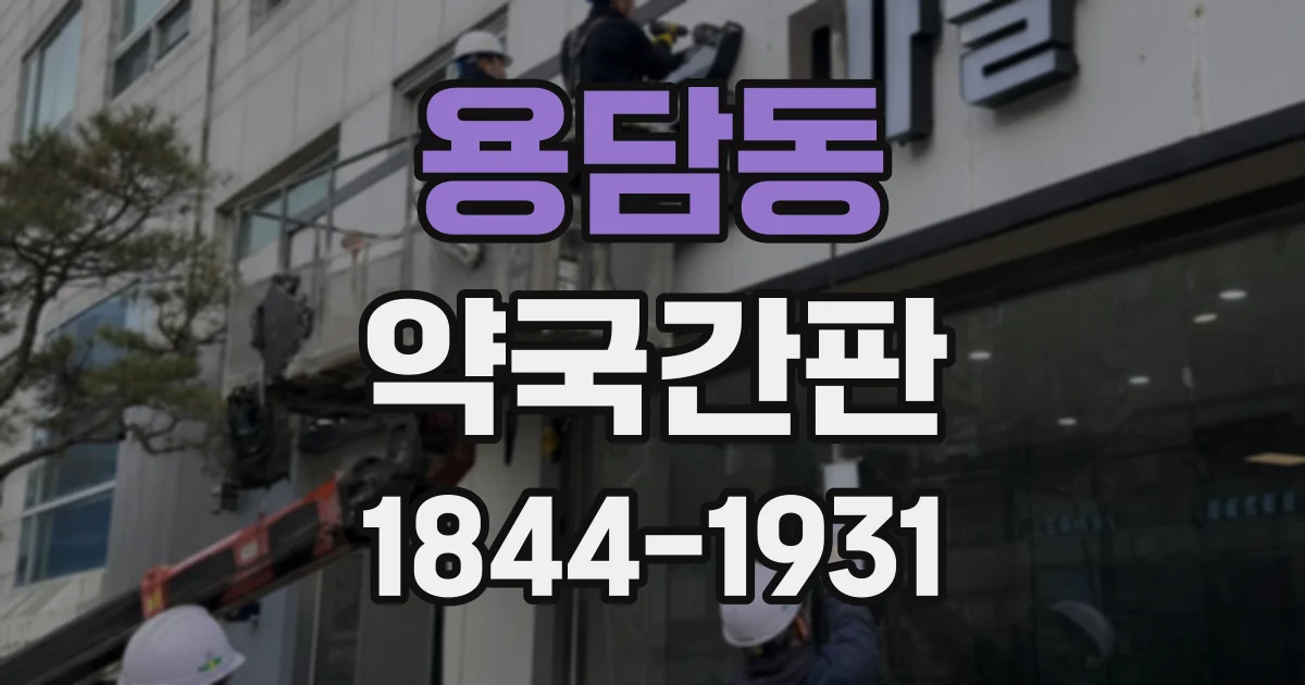 용담동 약국간판