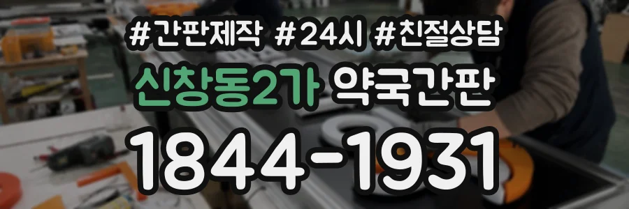 신창동2가 약국간판 상담 전화 1844-1931