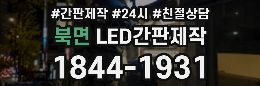 북면 LED간판제작 상담 전화 1844-1931