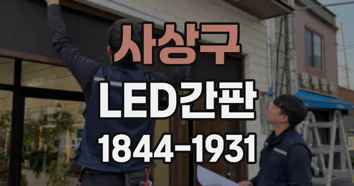 사상구 LED간판