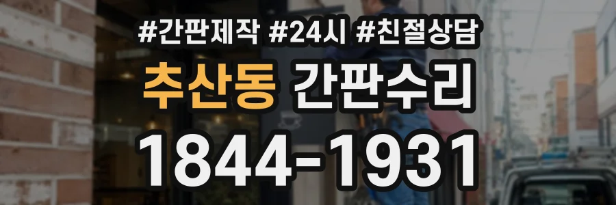 추산동 간판수리 상담 전화 1844-1931