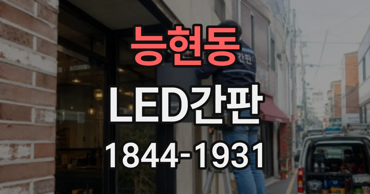 능현동 LED간판