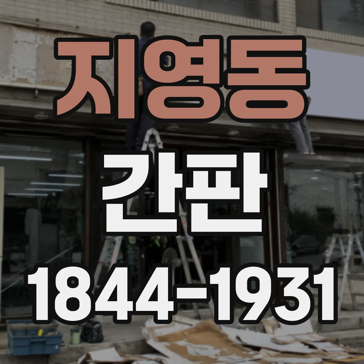 지영동 간판