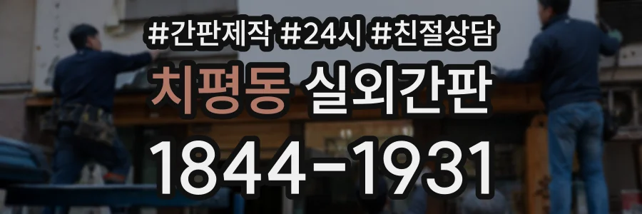 치평동 실외간판 상담 전화 1844-1931