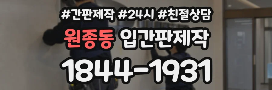 원종동 입간판제작 상담 전화 1844-1931