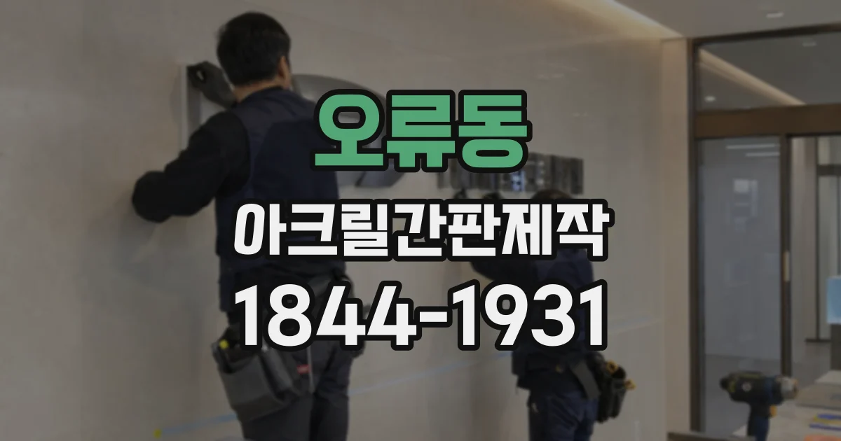 오류동 아크릴간판제작