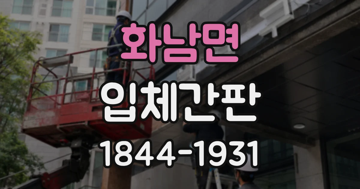 화남면 입체간판