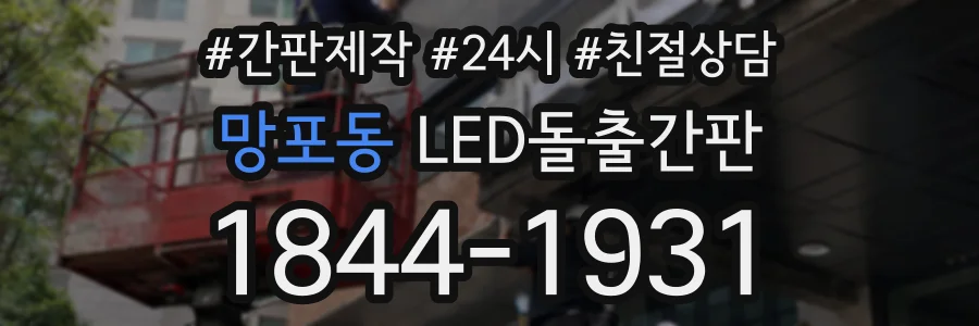 망포동 LED돌출간판 상담 전화 1844-1931