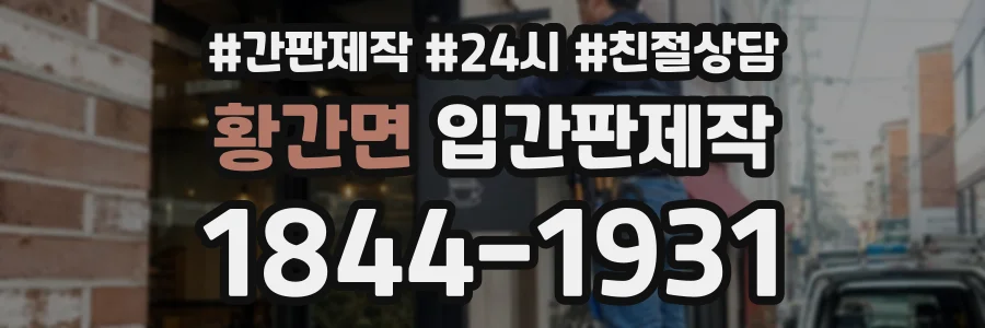 황간면 입간판제작 상담 전화 1844-1931