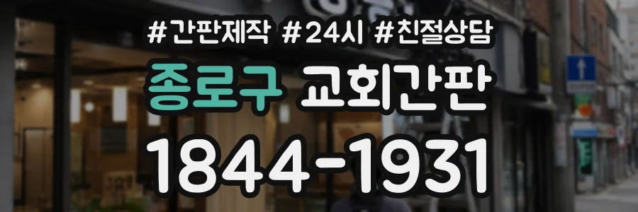 종로구 교회간판 상담 전화 1844-1931