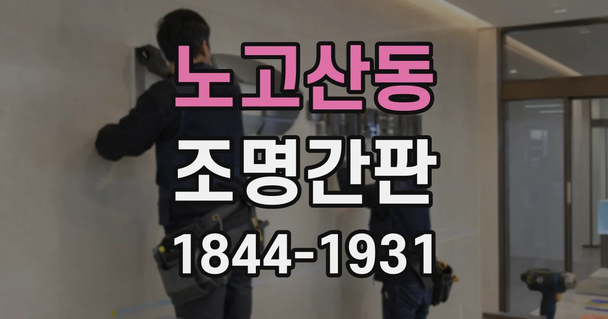 노고산동 조명간판