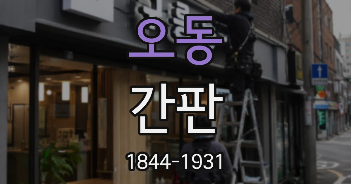 오동 간판