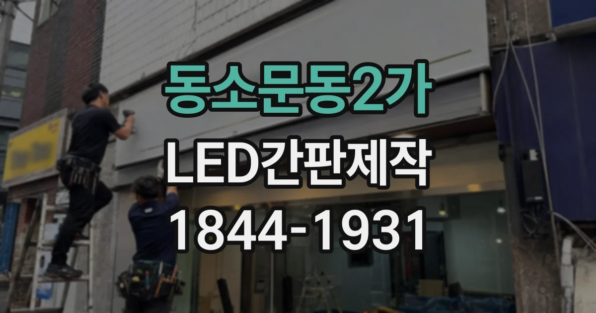 동소문동2가 LED간판제작 상담 전 준비하면 좋은 현장 사진과 치수