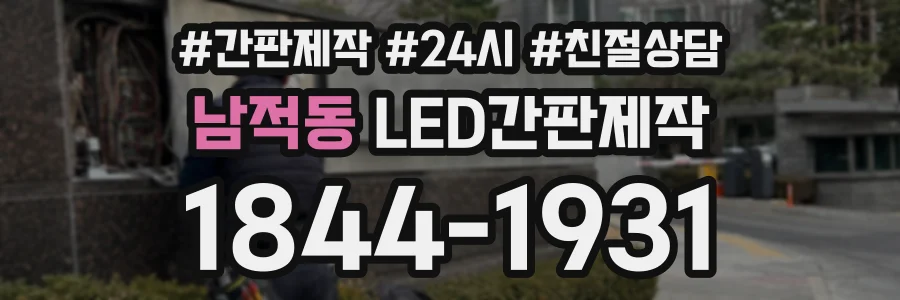 남적동 LED간판제작 상담 전화 1844-1931